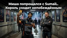 Misha попрощался с SumaiL. Король уходит непобеждённым